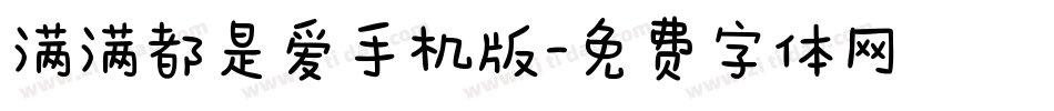 满满都是爱手机版字体转换
