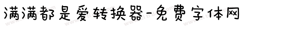 满满都是爱转换器字体转换