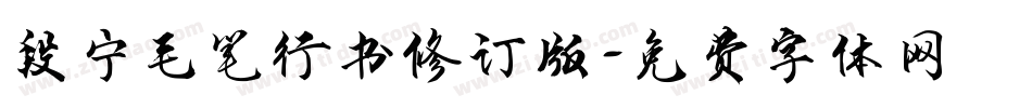 段宁毛笔行书修订版字体转换