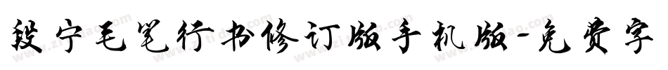 段宁毛笔行书修订版手机版字体转换