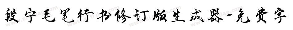 段宁毛笔行书修订版生成器字体转换