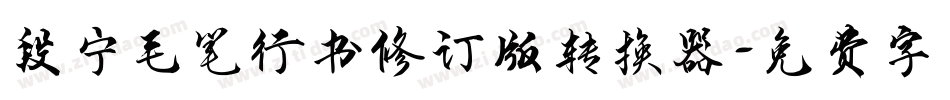 段宁毛笔行书修订版转换器字体转换
