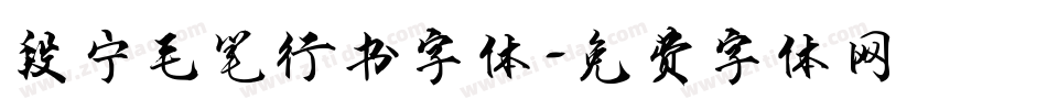 段宁毛笔行书字体字体转换