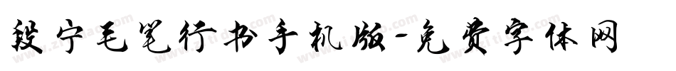 段宁毛笔行书手机版字体转换