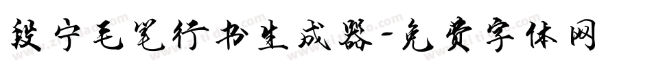 段宁毛笔行书生成器字体转换
