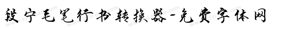 段宁毛笔行书转换器字体转换