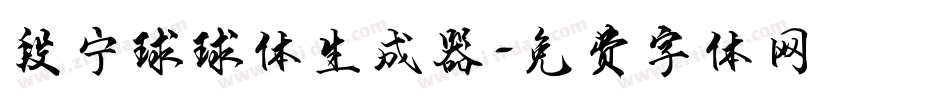 段宁球球体生成器字体转换