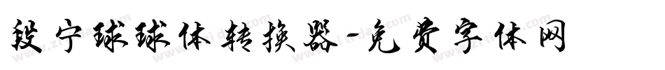 段宁球球体转换器字体转换