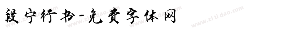段宁行书字体转换