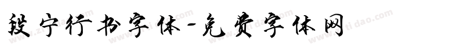 段宁行书字体字体转换