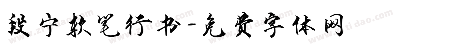 段宁软笔行书字体转换