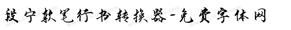 段宁软笔行书转换器字体转换