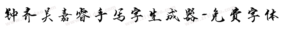 钟齐吴嘉睿手写字生成器字体转换