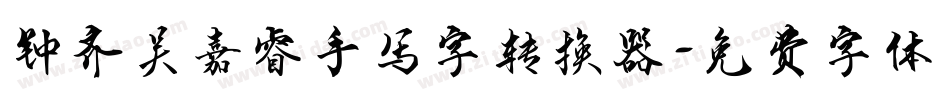 钟齐吴嘉睿手写字转换器字体转换