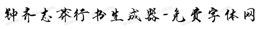 钟齐志莽行书生成器字体转换