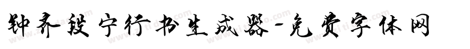 钟齐段宁行书生成器字体转换