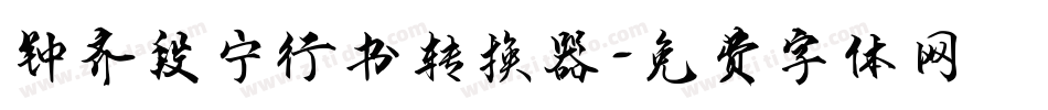 钟齐段宁行书转换器字体转换