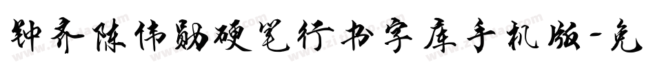 钟齐陈伟勋硬笔行书字库手机版字体转换