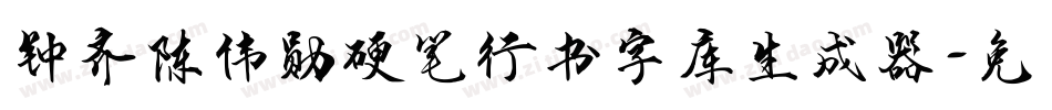 钟齐陈伟勋硬笔行书字库生成器字体转换