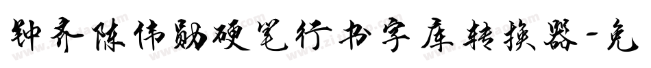 钟齐陈伟勋硬笔行书字库转换器字体转换