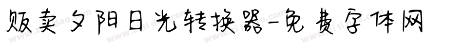 贩卖夕阳日光转换器字体转换
