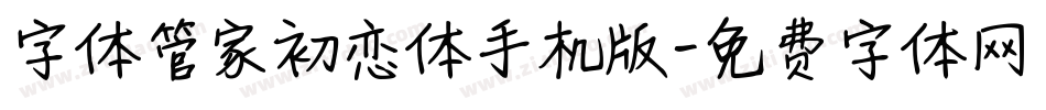 字体管家初恋体手机版字体转换