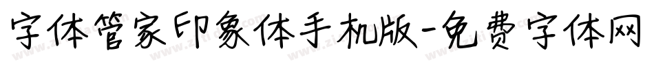 字体管家印象体手机版字体转换