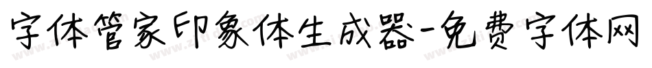 字体管家印象体生成器字体转换