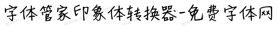 字体管家印象体转换器字体转换
