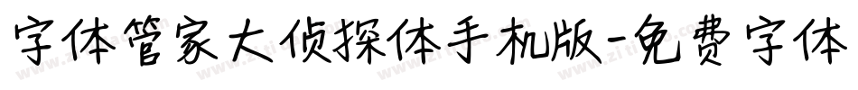 字体管家大侦探体手机版字体转换