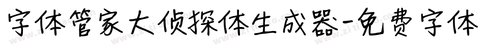 字体管家大侦探体生成器字体转换