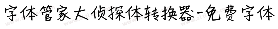 字体管家大侦探体转换器字体转换