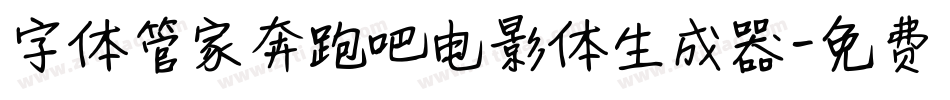 字体管家奔跑吧电影体生成器字体转换