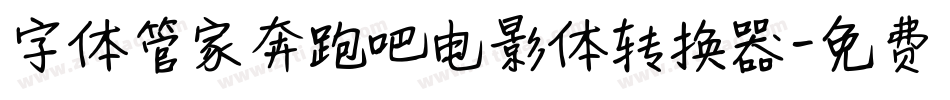 字体管家奔跑吧电影体转换器字体转换