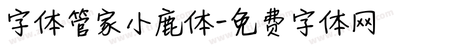 字体管家小鹿体字体转换