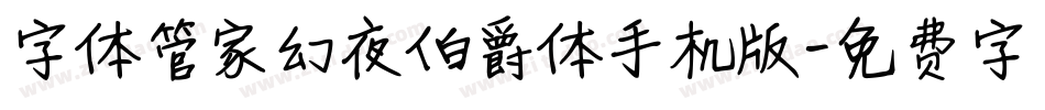 字体管家幻夜伯爵体手机版字体转换