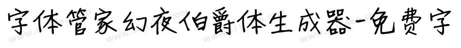 字体管家幻夜伯爵体生成器字体转换