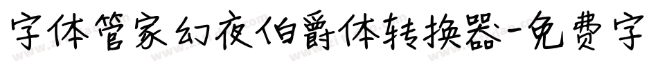 字体管家幻夜伯爵体转换器字体转换