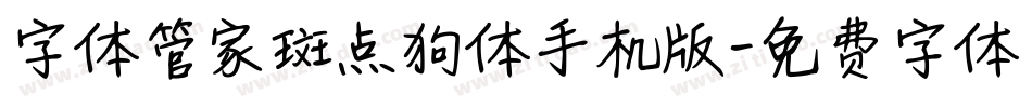 字体管家斑点狗体手机版字体转换