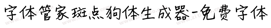 字体管家斑点狗体生成器字体转换