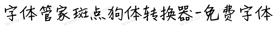 字体管家斑点狗体转换器字体转换