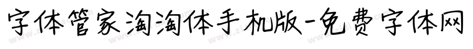 字体管家淘淘体手机版字体转换