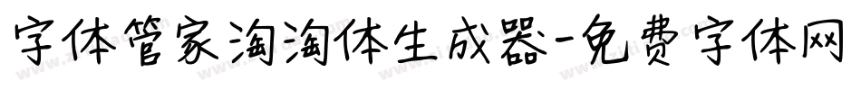 字体管家淘淘体生成器字体转换