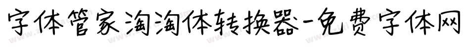 字体管家淘淘体转换器字体转换
