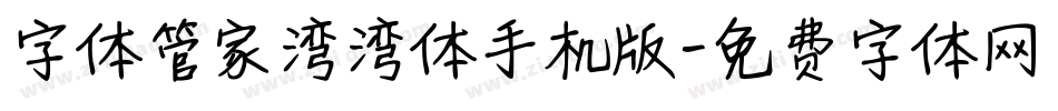字体管家湾湾体手机版字体转换