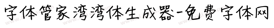 字体管家湾湾体生成器字体转换