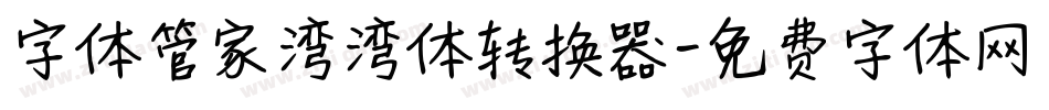 字体管家湾湾体转换器字体转换