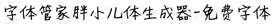 字体管家胖小儿体生成器字体转换