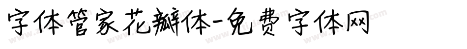 字体管家花瓣体字体转换