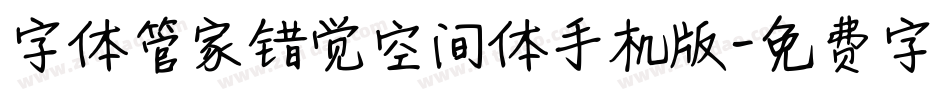 字体管家错觉空间体手机版字体转换